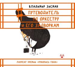 Путеводитель по оркестру и его задворкам , Кирилл Радциг]