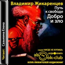 Путь к свободе 02. Добро и зло игра в дуальность