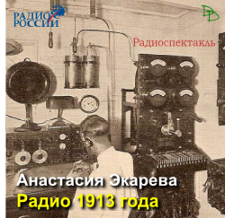 Радио 1913 года