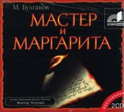 Мастер и Маргарита