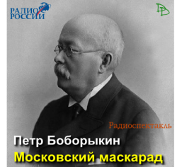 Московский маскарад