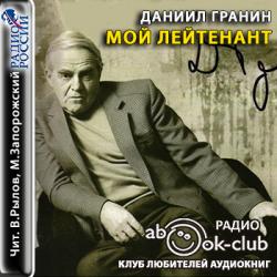 Мой лейтенант