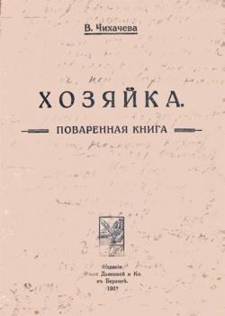 Хозяйка. Поваренная книга