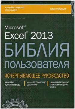 Excel 2013. Библия пользователя