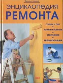 Энциклопедия ремонта