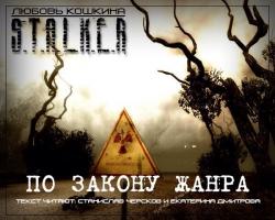 По закону жанра. S.T.A.L.K.E.R.