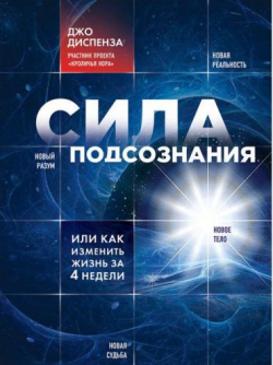 Сила подсознания, или как изменить жизнь за 4 недели