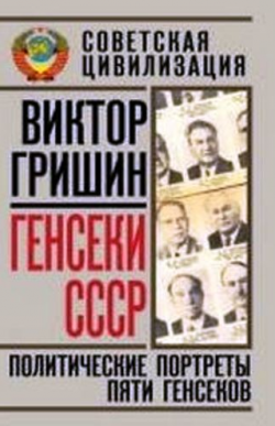 Генсеки СССР. Политические портреты пяти генсеков