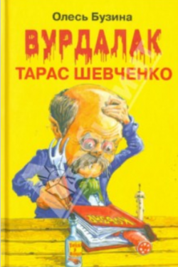 Вурдалак Тарас Шевченко