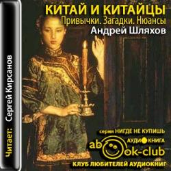 Китай и китайцы. Привычки. Загадки. Нюансы