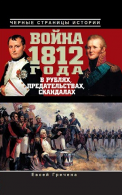 Война 1812 года в рублях, предательствах, скандалах