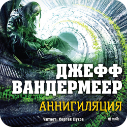 Зона Икс. Книга 1. Аннигиляция , M4B, Пухов Сергей