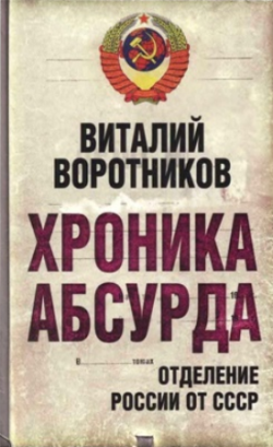 Хроника абсурда: отделение России от СССР