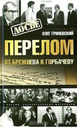 Перелом. От Брежнева к Горбачеву