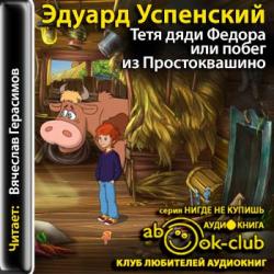 Истории о Простоквашино 3. Тетя дяди Федора, или побег из Простоквашино