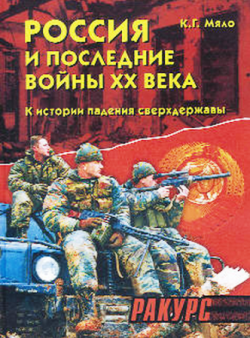 Россия и последние войны XX века (1989-2000) . К истории падения сверхдержавы