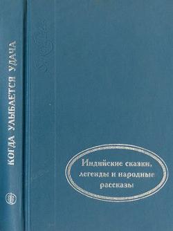 Когда улыбается удача. Индийские сказки, легенды и народные рассказы