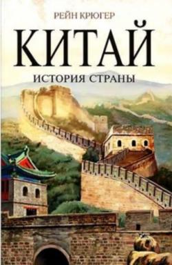 Китай. История страны