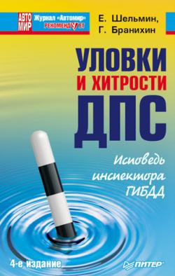 Уловки и хитрости ДПС. Исповедь инспектора ГИБДД