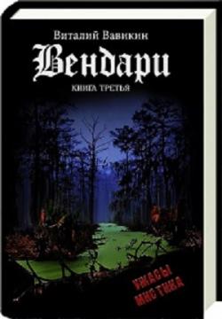 Вендари. Книга третья