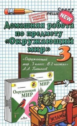 Домашняя работа к учебнику по окружающему миру за 3 класс