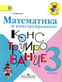 Математика и конструирование. 3 класс ФГОС