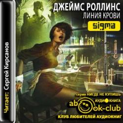 Отряд Сигма 8. Линия крови