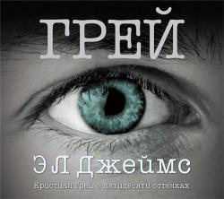 Пятьдесят оттенков-04. Грей. Кристиан Грей о пятидесяти оттенках