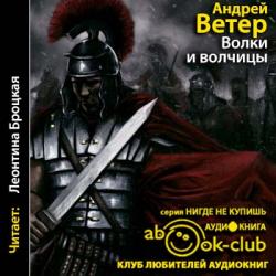 Коридоры событий 1. Волки и волчицы