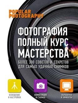 Фотография. Полный курс мастерства)