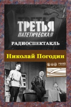 Третья патетическая