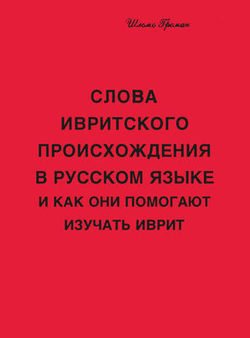 Слова ивритского происхождения в русском языке и как они помогают изучать иврит