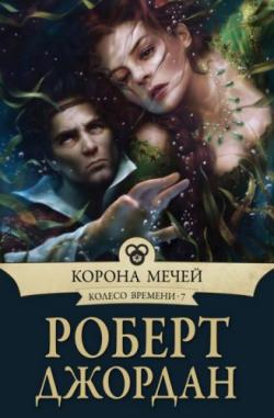 Колесо времени 7. Корона мечей