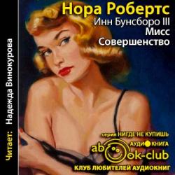 Инн Бунсборо 3. Мисс Совершенство