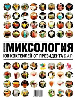 Миксология. 100 коктейлей от президента Б.А.Р.