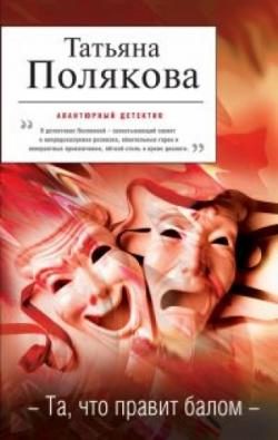 Одна против всех: Та, что правит балом (2 книга из 4)