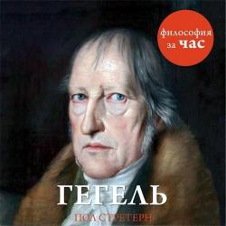 Философия за час. Гегель