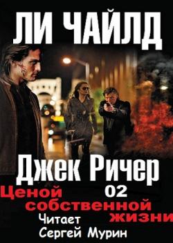 Джек Ричер 2. Ценой собственной жизни