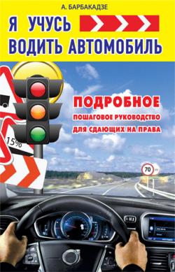 Я учусь водить автомобиль. Подробное пошаговое руководство для сдающих на права