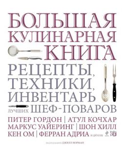 Большая кулинарная книга. Рецепты, техники, инвентарь лучших шеф-поваров)