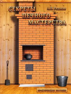 Секреты печного мастерства. Практическое пособие