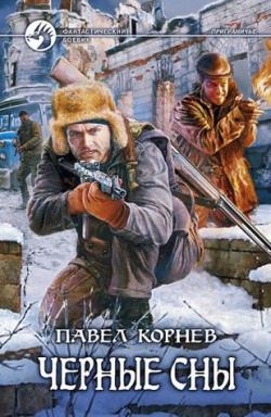 Приграничье 3. Черные сны