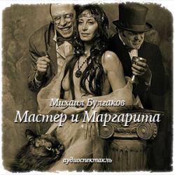 Мастер и Маргарита