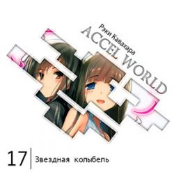 Цикл Accel World - Книга 17: Звездная колыбель