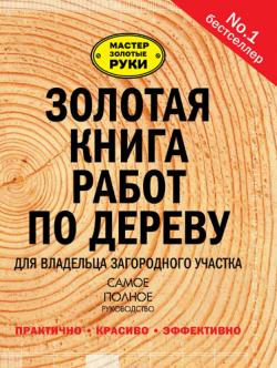 Золотая книга работ по дереву для владельца загородного участка