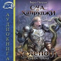 Сага о Халруджи. Книга-1. Слепой