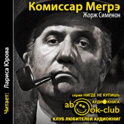 Комиссар Мегрэ. Сборник