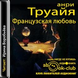 Французская любовь , аудиокнига, MP3, 96 Kbps, Воробьёва Ирина]