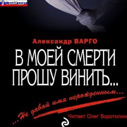 В моей смерти прошу винить...