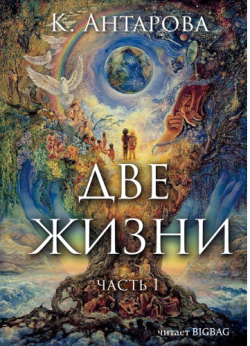 Две жизни, книга 1 из 4